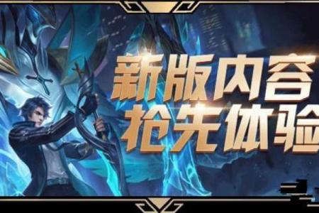 联盟免费改命规则详解：让你轻松提升游戏体验！