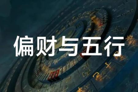 命局偏印合正财的深意与解析：探寻命理背后的财富之道
