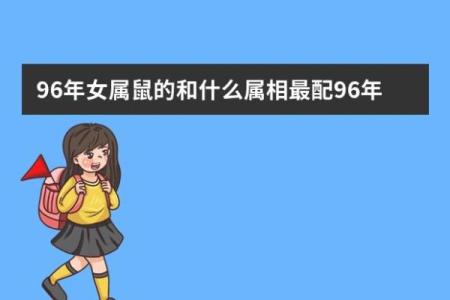 探秘九六年属鼠人的命理与人生密码