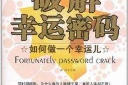 天合：命理中的祥和之星，探秘人生的幸运密码