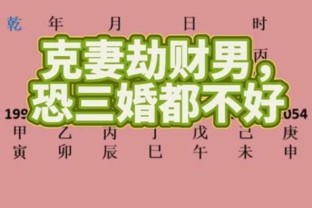 男命劫财多克妻，解读命理中的财与情缘关系