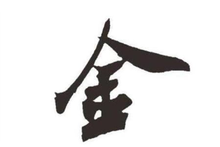 命理中的金元素：解读“金”字背后的深层意义与影响