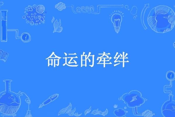 命格不合:恋爱婚姻中的天意与命运牵绊 命格不合:恋爱婚姻中的天意与命运牵绊
