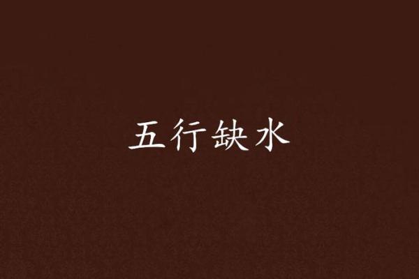 命局缺水人士适合的工作与发展方向探讨 命局缺水人士适合的工作与发展方向探讨