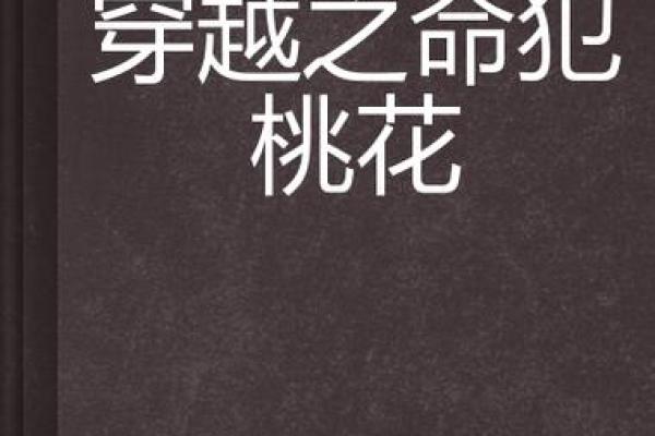 命犯脚踏咸池,揭开命理中的神秘面纱 命犯脚踏咸池,揭开命理中的神秘面纱
