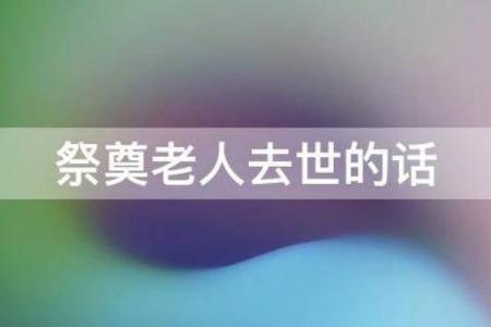老人孩子相继去世，命运的无常与生命的意义探讨