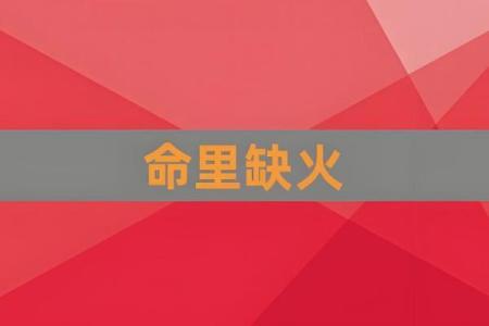 炉中火命：在命理学中焕发光芒的火元素命格