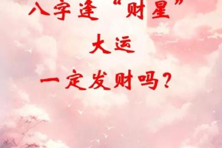 男命八字解析：何以财星为福，助你事业腾飞！