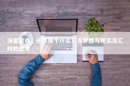 没富婆命，还想做个什么？当梦想与现实交汇时的思考