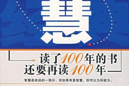 命运的安排与成语的智慧：从古至今的启示与反思