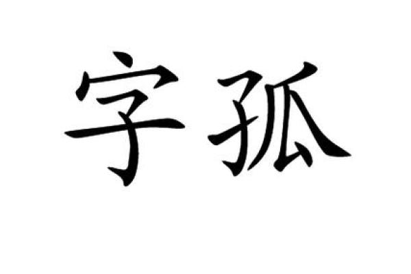女子命里占孤字的深刻解读与人生启示 女子命里占孤字的深刻解读与人生启示