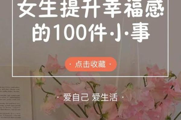 女命八字养:如何通过八字提升女性的生活质量与幸福感 女命八字养:如何通过八字提升女性的生活质量与幸福感