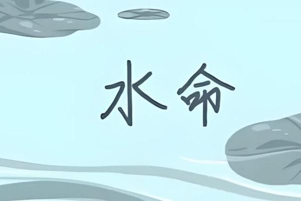 男孩儿水命的忌讳:从五行看命运与生活的巧妙平衡 男孩儿水命的忌讳:从五行看命运与生活的巧妙平衡