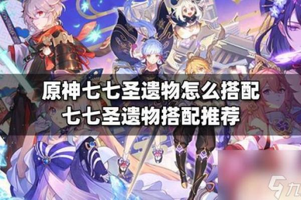 深入探讨《原神》零命七七的最佳圣遗物搭配与战斗策略 深入探讨《原神》零命七七的最佳圣遗物搭配与战斗策略