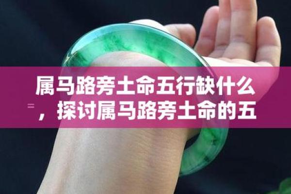路旁土命与金命的奇妙搭配:探索命理中的和谐与平衡 路旁土命与金命的奇妙搭配:探索命理中的和谐与平衡