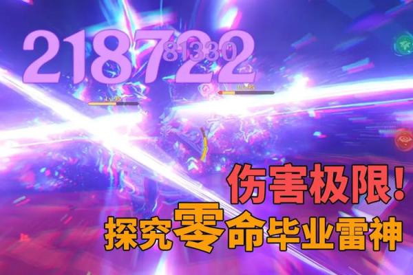 零命雷神毕业面板解析:如何定义与追求完美搭配 零命雷神毕业面板解析:如何定义与追求完美搭配