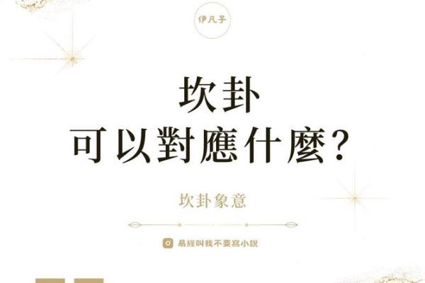 女人坎卦命与什么卦的男人最为合适?探讨和谐婚配之道! 女人坎卦命与什么卦的男人最为合适?探讨和谐婚配之道!