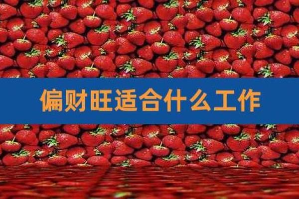 浅析命局偏财格的深刻含义与人生机遇 浅析命局偏财格的深刻含义与人生机遇