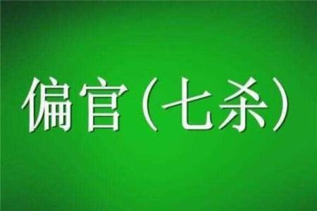 男命七杀坐桃花：探讨命理中的情感与挑战