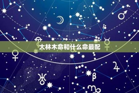 木命者的命运解析：遇见什么命运更佳？