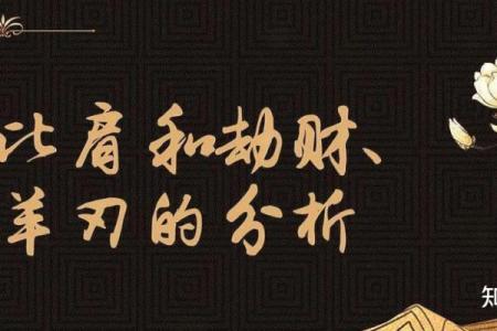 命逢劫财不成器，如何逆转人生困局？
