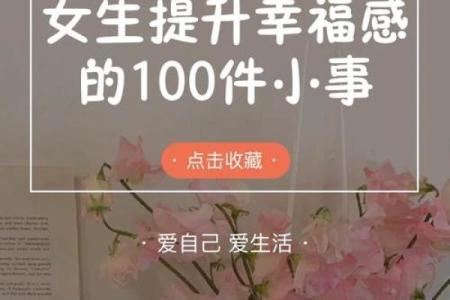 女命八字养：如何通过八字提升女性的生活质量与幸福感