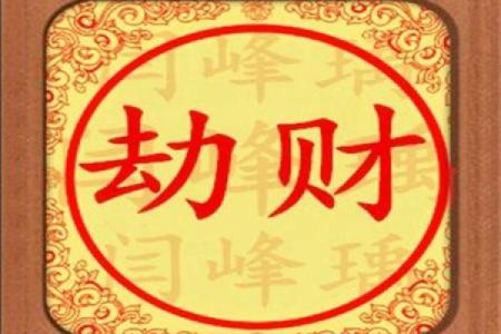 男命劫财严重，如何选择合适的配偶以稳固幸福生活