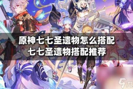深入探讨《原神》零命七七的最佳圣遗物搭配与战斗策略