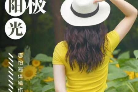农历6月19出生的人命理解析：人生的幸运与挑战