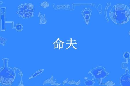 探秘命夫命妇：揭秘古代婚配背后的深意与智慧