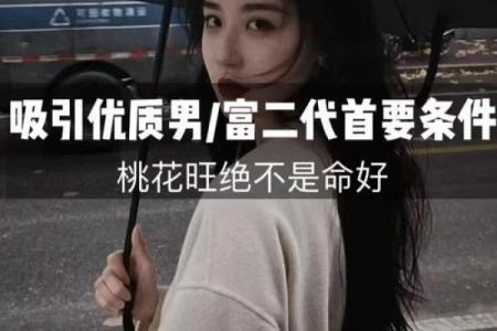 命带桃花的人与爱情运势的奥秘解析