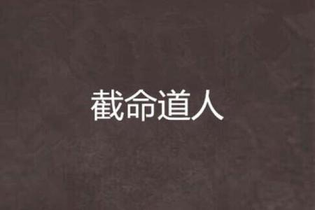 命带神杀的道士命：探索命理与修行的奥秘