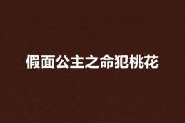 命里犯桃花的歌意义解析:缘分与爱恋的迷离气息 命里犯桃花的歌意义解析:缘分与爱恋的迷离气息