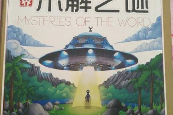 命挖狸0:探访生活中的那些未解之谜与奇特现象 命挖狸0:探访生活中的那些未解之谜与奇特现象