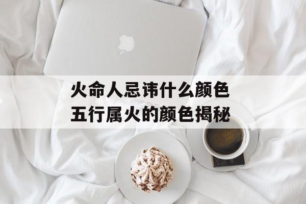 炉中火命的五行缺失与生活的关联 炉中火命的五行缺失与生活的关联
