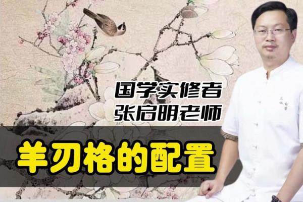 羊刃解析:命理学中的神秘象征与人生启示 羊刃解析:命理学中的神秘象征与人生启示