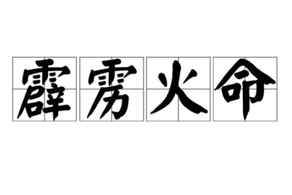 霹雳火命解析:火命之人最怕的命格与运势影响 霹雳火命解析:火命之人最怕的命格与运势影响