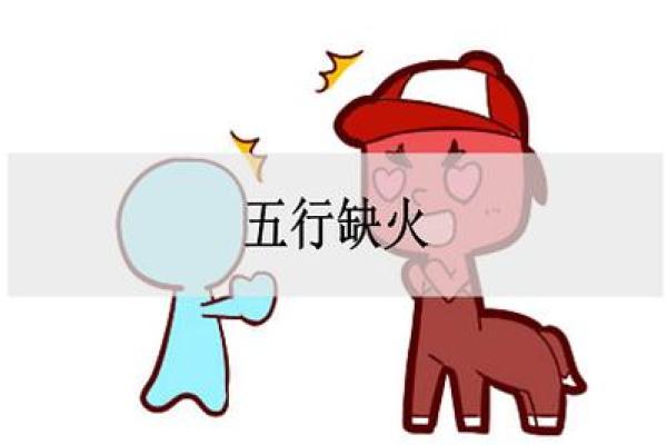 命理缺火的表现及改善方法,如何找到内在的光明与温暖 命理缺火的表现及改善方法,如何找到内在的光明与温暖