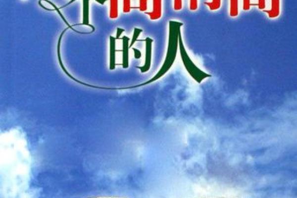 男命六厄在日柱的深刻解析与人生启示 男命六厄在日柱的深刻解析与人生启示