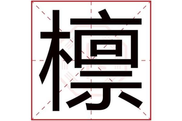 探索“命”的深邃含义:从字源到生活的启示 探索“命”的深邃含义:从字源到生活的启示