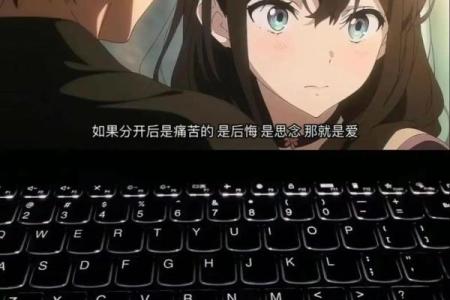 命犯相思的深意与情感探究：你是我心头的一缕思念