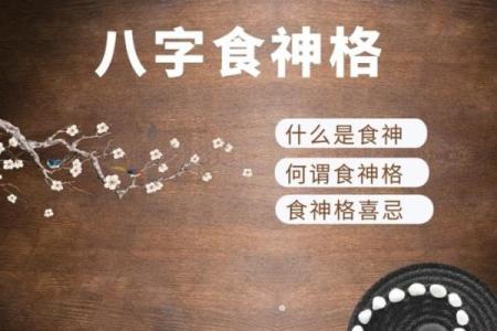 食神命格之解读：探寻这一命格背后的深意与人生启示