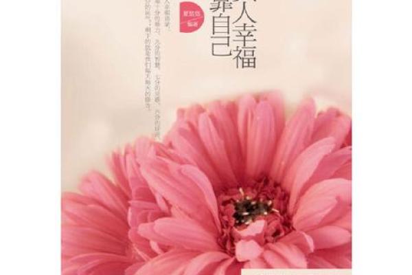探索女人真命的意义:寻觅内心深处的自己与幸福 探索女人真命的意义:寻觅内心深处的自己与幸福