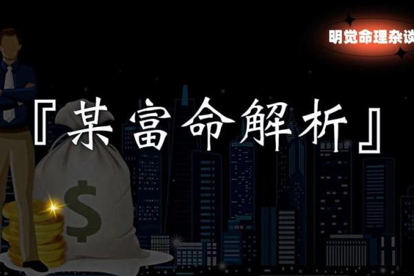 命带三分财:解读命理与财富的深刻关联 命带三分财:解读命理与财富的深刻关联