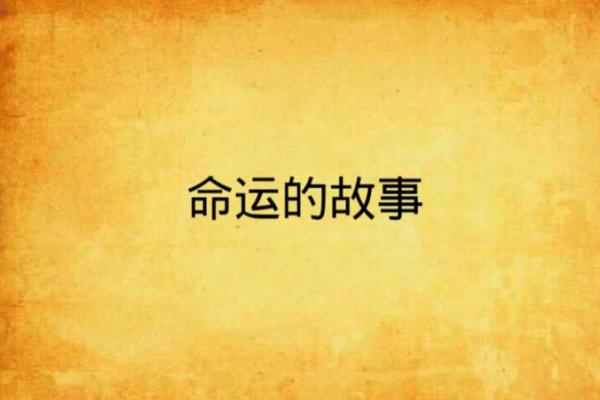 女主命贵:一段关于命运与选择的故事 女主命贵:一段关于命运与选择的故事