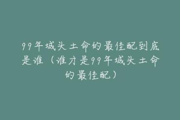 男属土命的生肖优势:稳重与厚德的魅力之路 男属土命的生肖优势:稳重与厚德的魅力之路