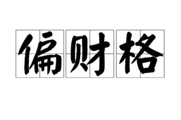 命格偏财格从弱格的深刻解析与应对策略 命格偏财格从弱格的深刻解析与应对策略