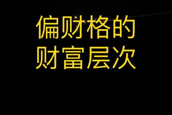命格偏财格从弱格的深刻解析与应对策略 命格偏财格从弱格的深刻解析与应对策略