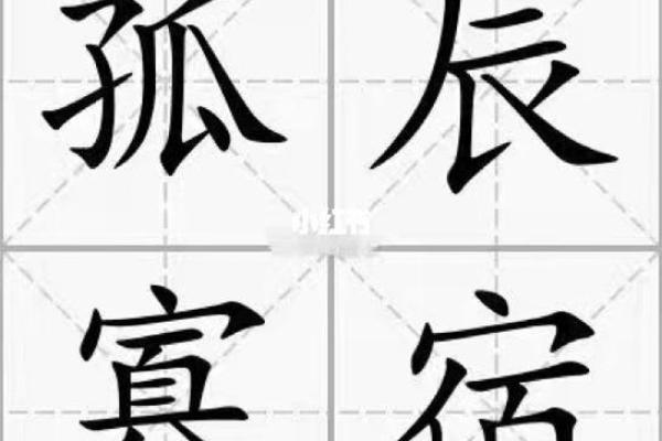 命理解析:孤辰与伏吟的深层含义和影响 命理解析:孤辰与伏吟的深层含义和影响