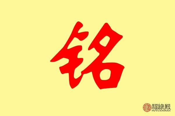 铭字的五行解析与命运探讨:揭示名字背后的深意与影响 铭字的五行解析与命运探讨:揭示名字背后的深意与影响